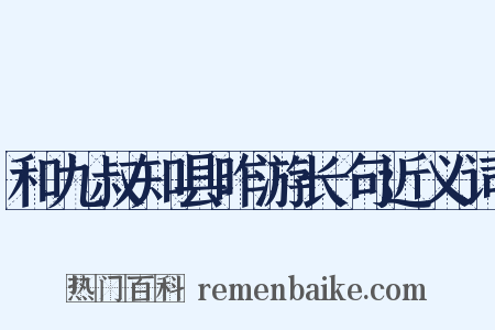 和九叔知县昨游长句近义词是什么意思的图片